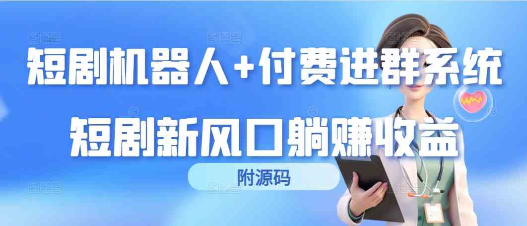 （9468期）短剧机器人+付费进群系统，短剧新风口躺赚收益（附源码）插图