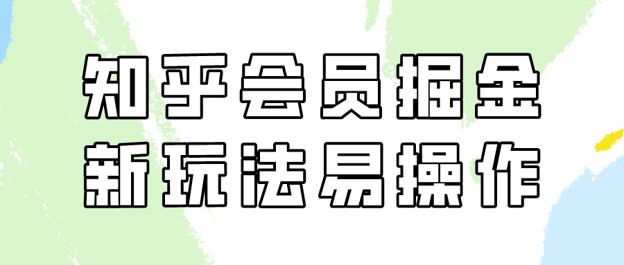 知乎会员掘金，新玩法易变现，新手也可日入300元！插图