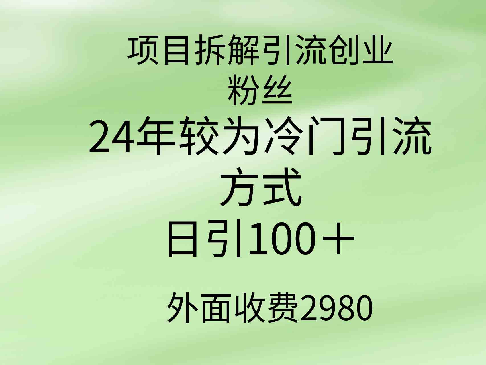 （9489期）项目拆解引流创业粉丝，24年较冷门引流方式，轻松日引100＋插图