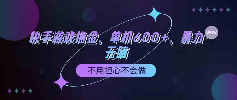 （9491期）快手游戏100%转化撸金，单机600+，不用担心不会做插图