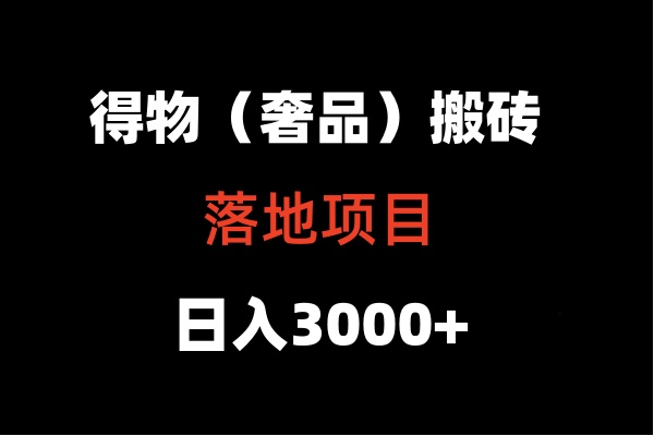 得物搬砖（高奢）落地项目  日入5000+插图