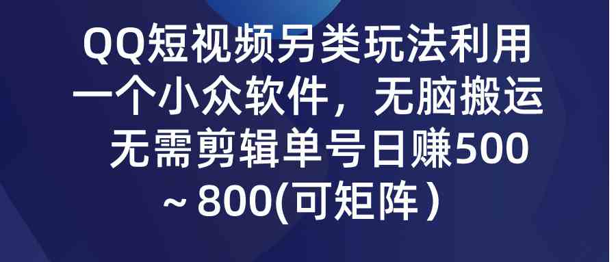 （9492期）QQ短视频另类玩法，利用一个小众软件，无脑搬运，无需剪辑单号日赚500～…插图