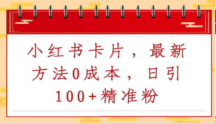 小红书卡片，最新方法0成本，日引100+精准粉插图