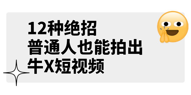 （3157期）某公众号付费文章《12种绝招，普通人也能拍出牛X短视频》插图