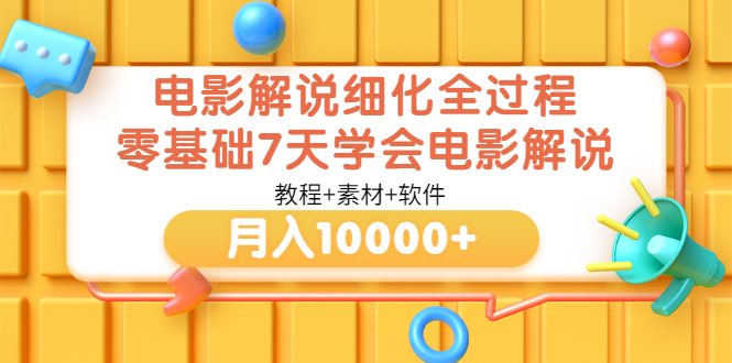 （3154期）电影解说细化全过程，零基础7天学会电影解说月入10000+（教程+素材+软件）插图