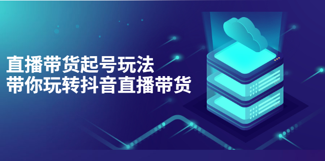 （3153期）抖音策划2节抖音课程，教你如何从0开始做抖音插图