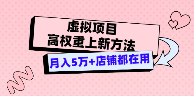 （3151期）虚拟项目高权重上新方法，月入5万+店铺都在用（实战）插图