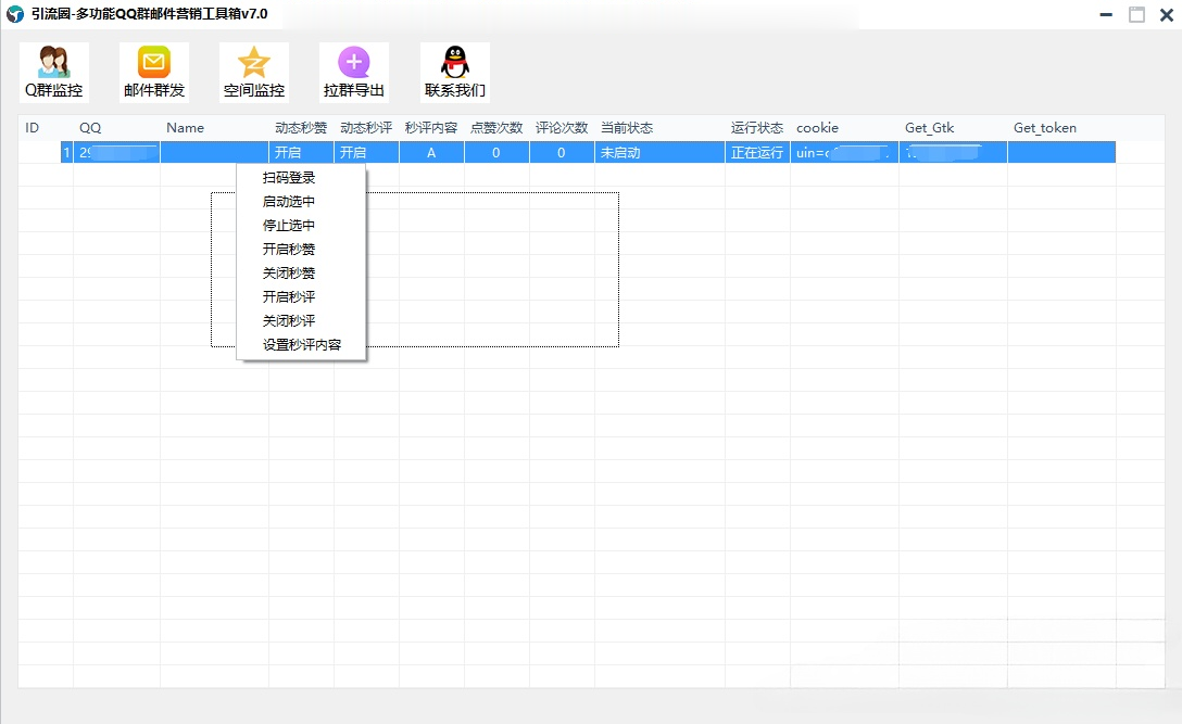 （3204期）引流圈-多功能QQ群邮件营销工具箱v7.0高级版插图3