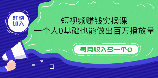 （3203期）短视频赚钱实操课，一个人0基础也能做出百万播放量，每月收入多一个0插图