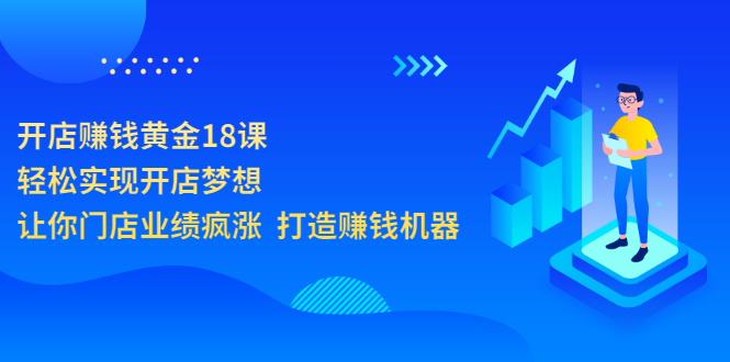 （3197期）开店赚钱黄金18课，轻松实现开店梦想，让你门店业绩疯涨  打造赚钱机器插图