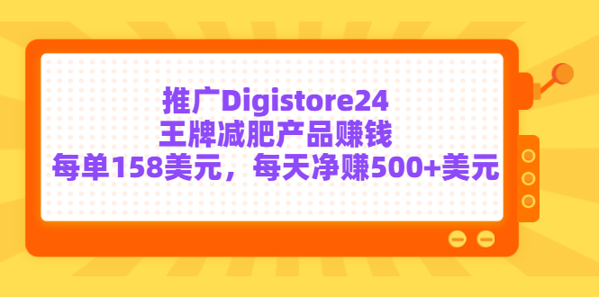 （3195期）推广Digistore24王牌减肥产品赚钱，每单158美元，每天净赚500+美元插图