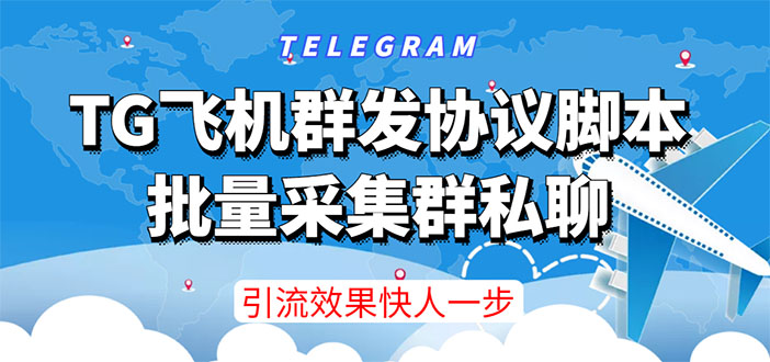 （3187期）【引流必备】TG飞机群发协议脚本，批量采集群私聊，打广告引流效果立竿见影插图