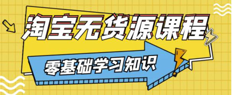 （3183期）简单粗暴煞笔式的无货源玩法：有手就行，只要认字，小学生也可以学会插图