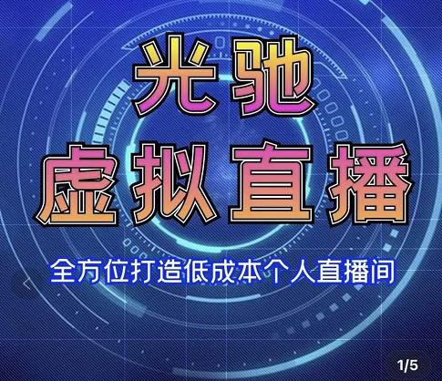 （3181期）专业绿幕虚拟直播间的搭建和运用，低成本打造个人直播间（详细视频实操）插图1