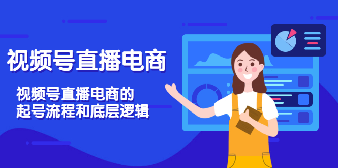 （3180期）视频号直播电商，视频号直播电商的起号流程和底层逻辑插图