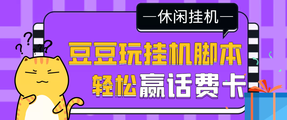 （3233期）【话费打金】最新豆豆玩全自动挂机撸话费脚本，号称一天一张卡[教程+脚本]插图