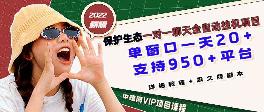 （3231期）最新版保护生态一对一聊天全自动挂机 单窗一天20+支持950+平台[教程+脚本]插图