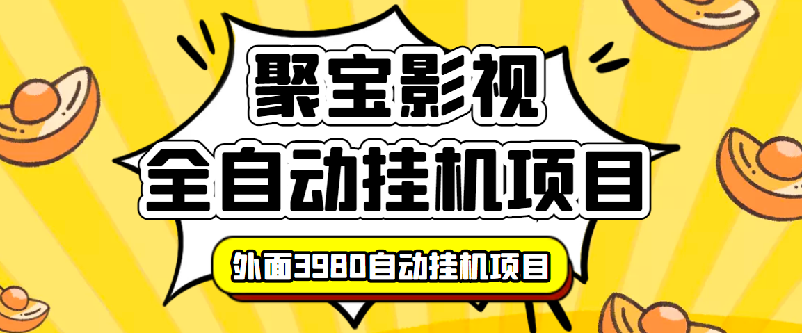 （3230期）外面收费3980的聚宝影视全自动挂机项目，号称单窗口挂机一天50+(脚本+教程)插图