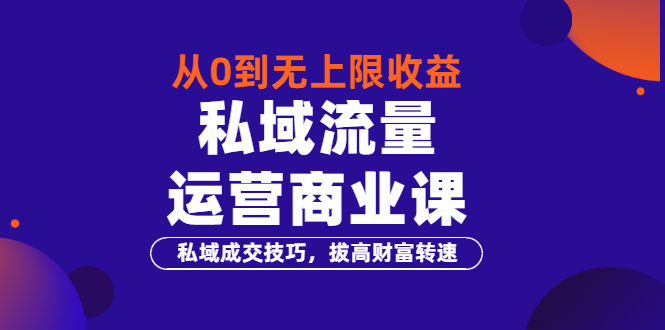 （3225期）从0到无上限收益的《私域流量运营商业课》私域成交技巧，拔高财富转速插图