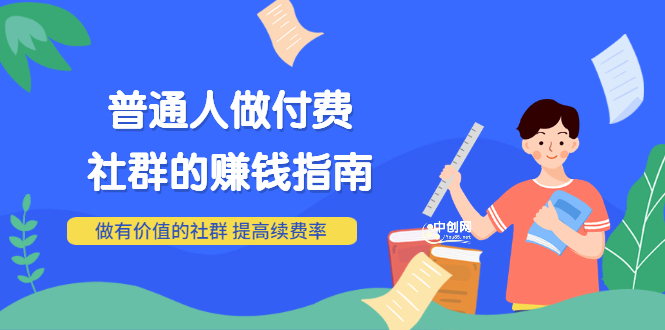 （3219期）男儿国付费文章《普通人做付费社群的赚钱指南》做有价值的社群，提高续费率插图