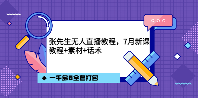 （3210期）张先生无人直播教程，7月新课，教程素材话术一千多G全套打包插图