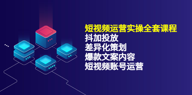 （3209期）短视频运营实操4合1，抖加投放+差异化策划+爆款文案内容+短视频账号运营插图