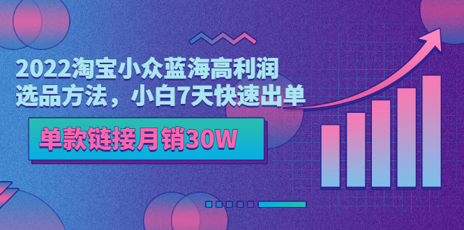 （3208期）2022淘宝小众蓝海高利润选品方法，小白7天快速出单，单款链接月销30W插图