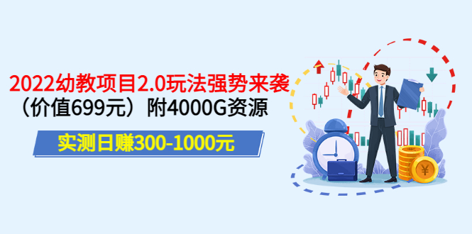 （3207期）实测日赚300-1000元：2022幼教项目2.0玩法强势来袭（价值699）附4000G资源插图