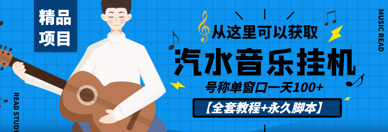 （3206期）外面收费1500的汽水音乐人挂机项目，号称单窗口一天100+【教程+永久脚本】插图