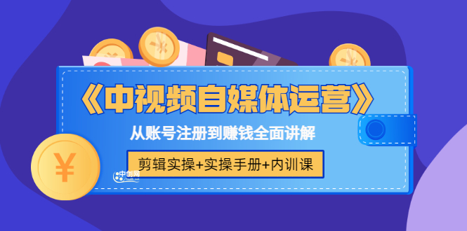 （3243期）《中视频自媒体运营》剪辑实操+实操手册+内训课，从账号注册到赚钱全面讲解插图