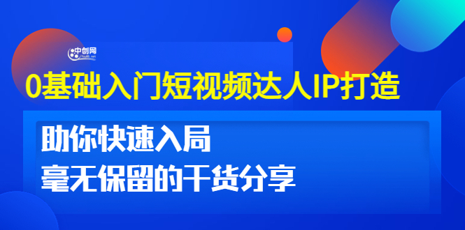 （3239期）0基础入门短视频达人IP打造：助你快速入局 毫无保留的干货分享(10节视频课)插图