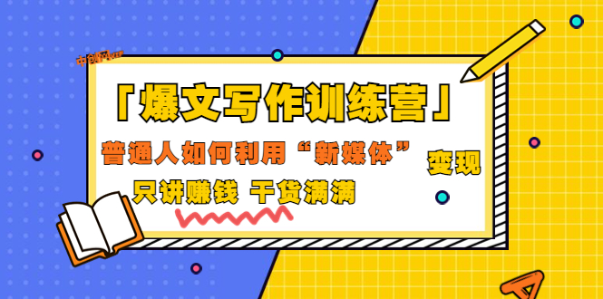 （3234期）「爆文写作训练营」普通人如何利用新媒体变现，只讲赚钱 干货满满（70节课)插图