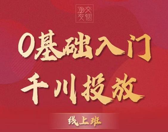 （3290期）某收费【千川课】0基础入门千川投放，运营型投手必修课 价值999元插图1