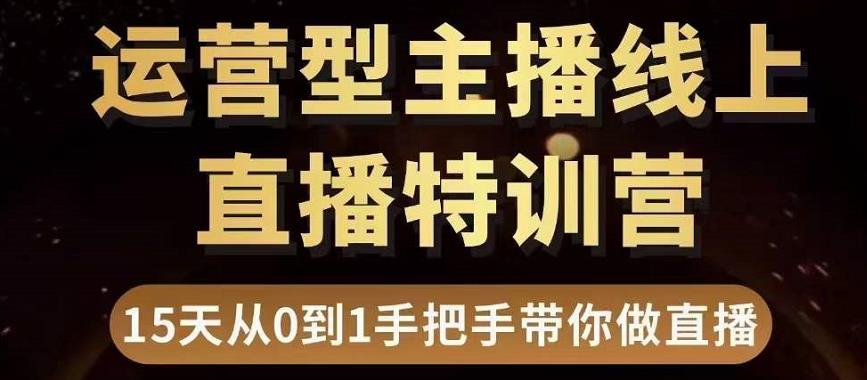 （3285期）慧哥直播电商运营型主播特训营，0基础15天手把手带你做直播带货插图