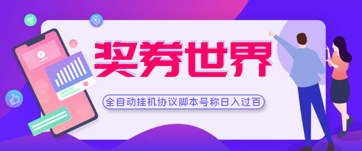 （3277期）【高端精品】奖券世界全自动挂机协议脚本 可多号多撸 外面号称单号一天500+插图