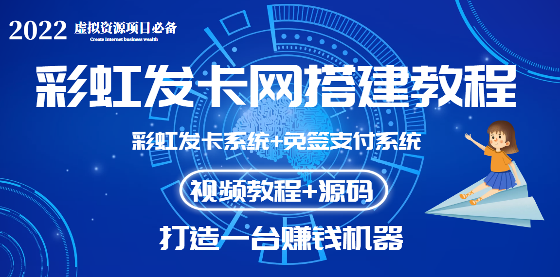 （3276期）外面收费几百的彩虹发卡网代刷网+码支付系统【0基础教程+全套源码】插图