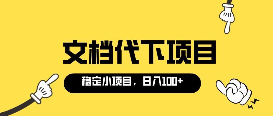 （3273期）适合新手操作的付费文档代下项目，长期稳定，0成本日赚100＋（软件+教程）插图