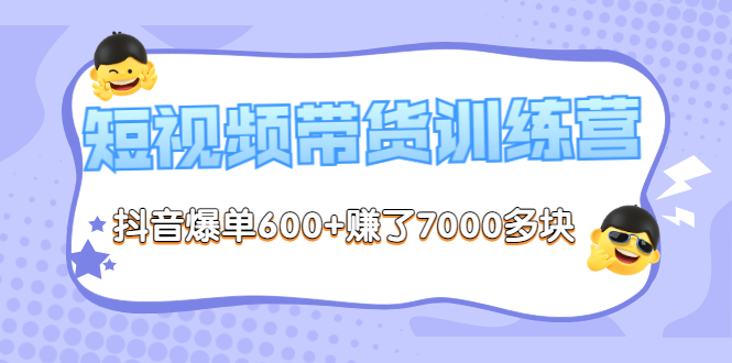 （3265期）《李鲆-短视频带货训练营第8期》抖音爆单600+赚了7000多块（原价2899元）插图