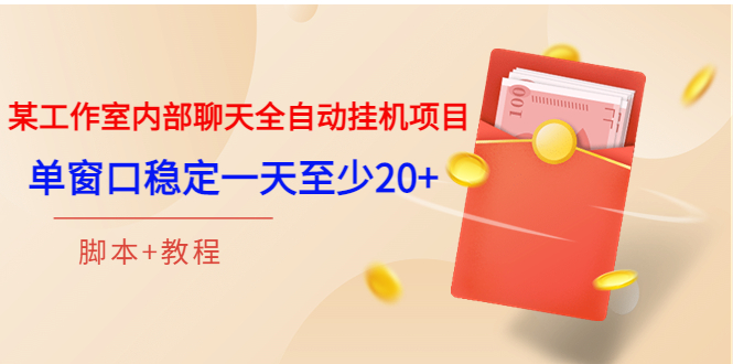 （3315期）某工作室内部聊天全自动挂机项目，单窗口稳定一天至少20+【脚本+教程】插图