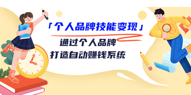 （3314期）「个人品牌技能变现」通过个人品牌-打造自动赚钱系统（29节视频课程）插图