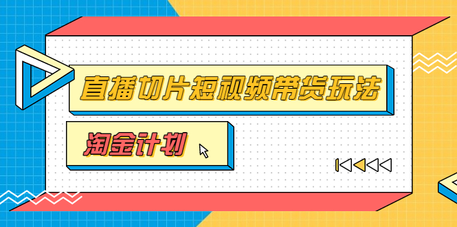 （3312期）淘金之路第十期实战训练营【直播切片】，小杨哥直播切片短视频带货玩法插图