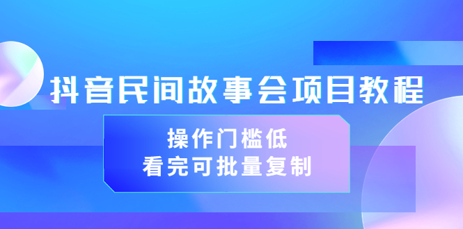 （3302期）抖音民间故事会项目教程，操作门槛低，看完可批量复制（无水印教程+素材）插图