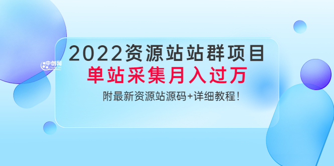 （3300期）2022资源站站群项目：单站采集月入过万，附最新资源站源码+详细教程！插图