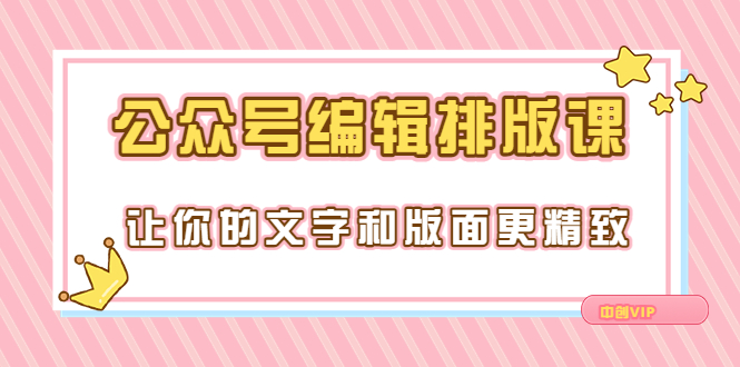 （3298期）永不过时的「公众号编辑排版课」让你的文字和版面更精致（15节课）插图