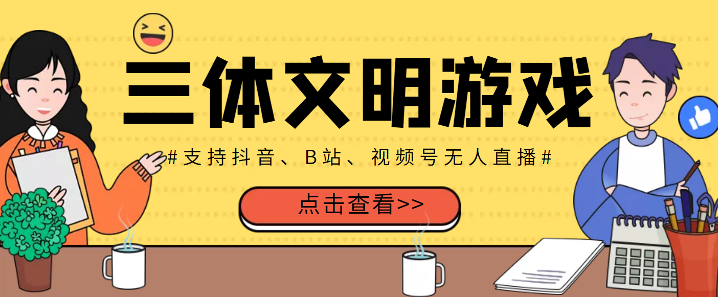 （3297期）外面收费980的三体文明游戏无人直播，支持抖音、B站、视频号【脚本+教程】插图