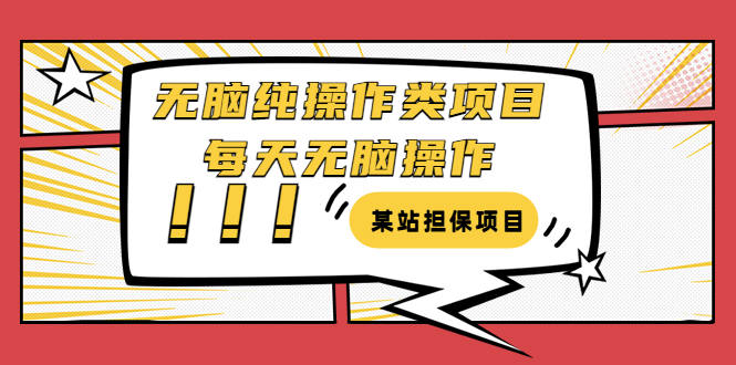 （3294期）某站担保项目：无脑纯操作类项目，每天无脑操作，需要周转资金【揭秘】插图