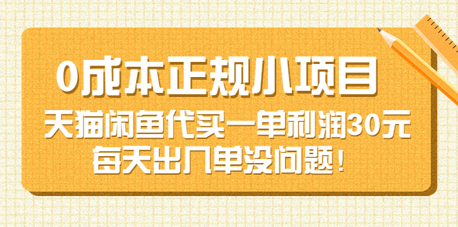 （3346期）0成本正规小项目：天猫闲鱼代买一单利润30元，每天出几单没问题！插图