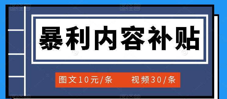 （3344期）百家号暴利内容补贴项目，图文10元一条，视频30一条，新手小白日赚300+插图