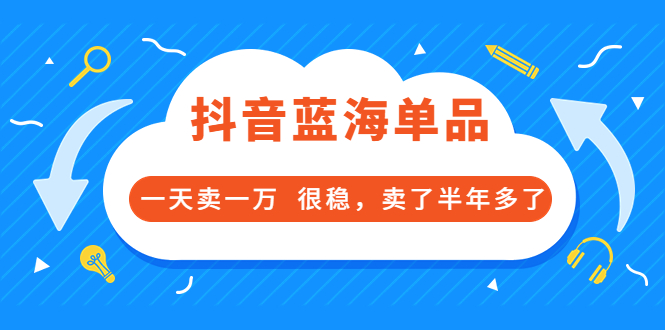 （3343期）酷酷说钱付费文章：抖音蓝海单品，一天卖一万  很稳，卖了半年多了插图