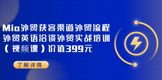 （3340期）Mia外贸获客渠道外贸流程外贸英语洽谈外贸实战培训（视频课）价值399元插图